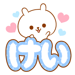 けいラブ♡スタンプ