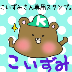 こいずみさん専用スタンプ