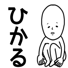 ひかる専用のシュールな名前スタンプ