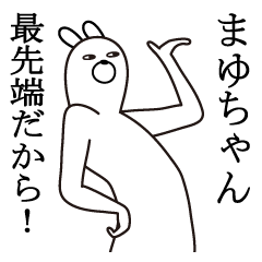 まゆ/マユちゃんが使う面白名前スタンプ