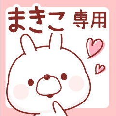 まきこ専用♥名前スタンプ