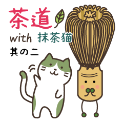 茶道 with 抹茶猫 ２ -家族・友達用-