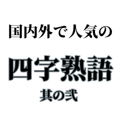 国内外で人気のある四字熟語  其の弐