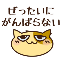 希望を捨てない高稼働SEねこ