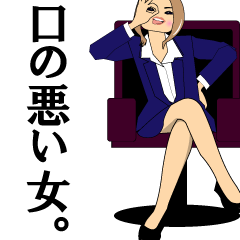 口の悪い女。第一弾！
