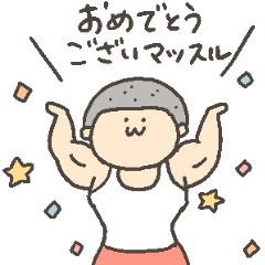 みんなで筋肉ランド