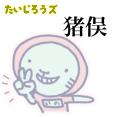 たいじろうズ 猪俣