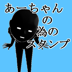 あーちゃん用の名前スタンプ【1】