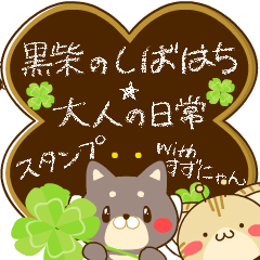 黒柴のしばはち★大人の日常withすずにゃん
