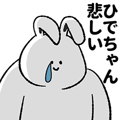 ひでちゃん専用の名前スタンプ