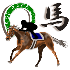 競馬大好き第10弾