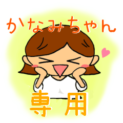 かなみちゃん専用スタンプ