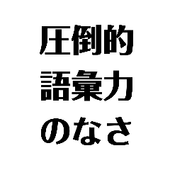 語彙力の無いオタクが使うスタンプ。