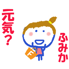 ふみかちゃんの名前スタンプ
