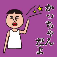 名前が「かっちゃん」専用スタンプ