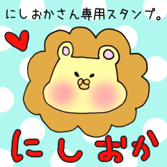 にしおかさん専用スタンプ