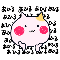 あひるの名前スタンプ