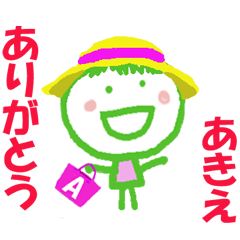 あきえちゃんの名前スタンプ