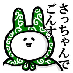 さっちゃんが使うシュールな名前スタンプ