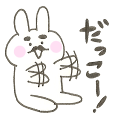 こどもっぽい髭うさぎ