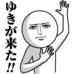 ゆきの真顔の名前スタンプ