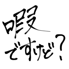 ゆるゆる筆文字スタンプ