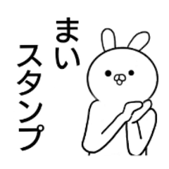 まいちゃんのミステリアスなスタンプ。