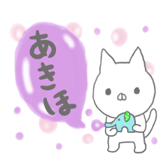 あきほ専用のスタンプでしたよん！