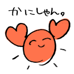 かにしゃん。