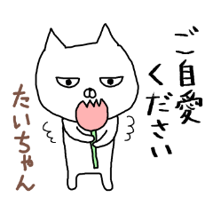 たいちゃん専用スタンプ2（ねこ）