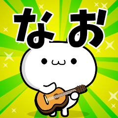 なおさん用！高速で動く名前スタンプ