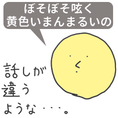 ぼそぼそ呟く月みたいな黄色いまんまるいの