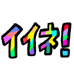 ポップな文字2