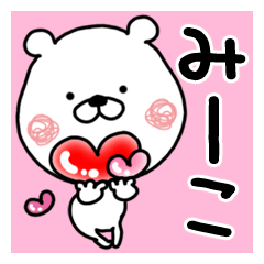 【みーこ】専用クマタオ名前スタンプ