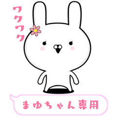 まゆちゃん専用の動く女子スタンプ