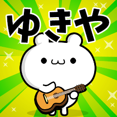 ゆきやさん用！高速で動く名前スタンプ