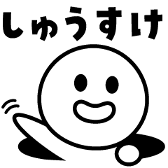 しゅうすけ♪♪