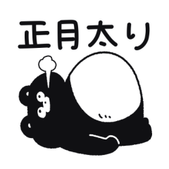 年末年始もくまのまーくん（復刻）