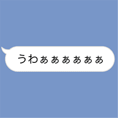 ふるえるふきだし