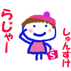しゅんすけくんの名前スタンプ