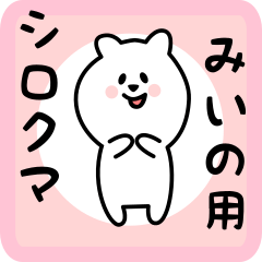 みいの用 シロクマしろたん
