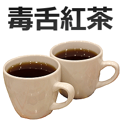 毒舌紅茶