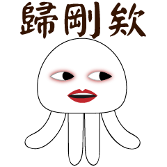 Long live Bobo-whining octopus