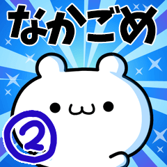 なかごめさん用！高速で動く名前スタンプ２