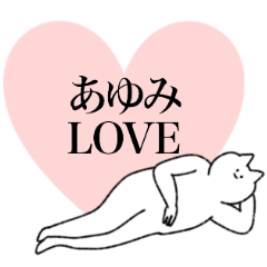 あゆみに送るスタンプ【シュール】