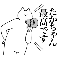 たかちゃんに送るスタンプ【シュール】