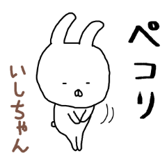 いしちゃん専用スタンプ（うさぎ）