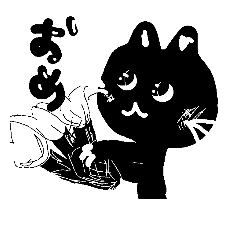 黒猫白猫で、文字も白黒で見易い