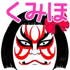 くみほの歌舞伎風のマッチョなまえスタンプ