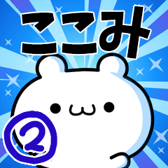 ここみさん用！高速で動く名前スタンプ２